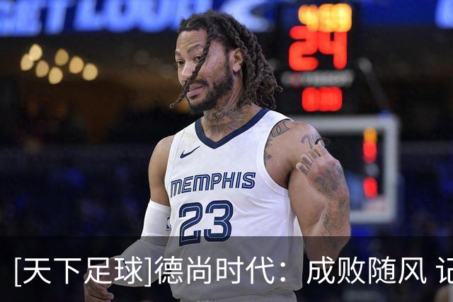 [天下足球]德尚时代：成败随风 记忆永恒